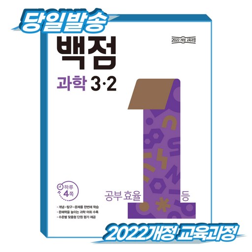 *당일출고* 동아 백점 과학 초3-2 (2022개정 교육과정)