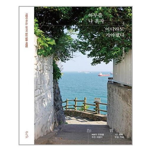 북라이프 하루쯤 나 혼자 어디라도 가야겠다 (마스크제공)