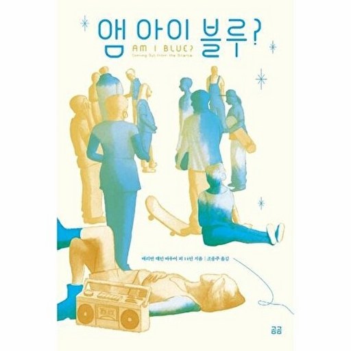 앰 아이 블루(곰곰문고101)