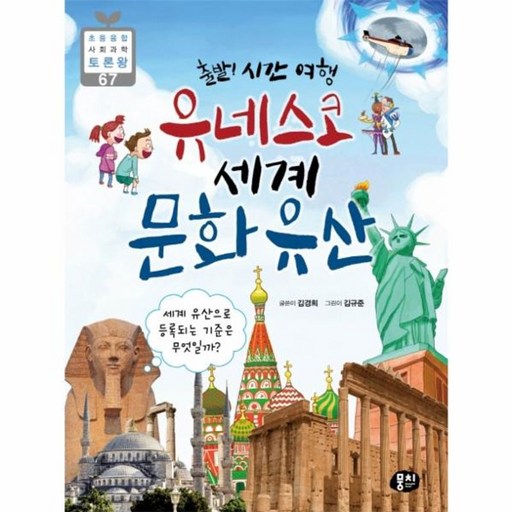 출발! 시간 여행유네스코 세계 문화유산:세계 유산으로 등록되는 기준은 무엇일까?