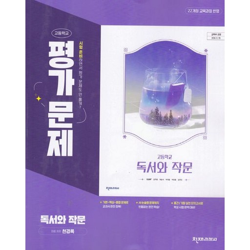 천재 고등 독서와 작문 평가문제집 천경록