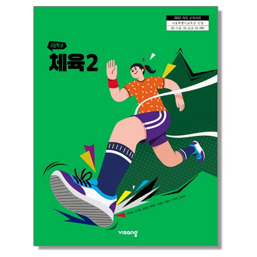 고등학교 교과서 체육 2 비상교육 이민표 22개정