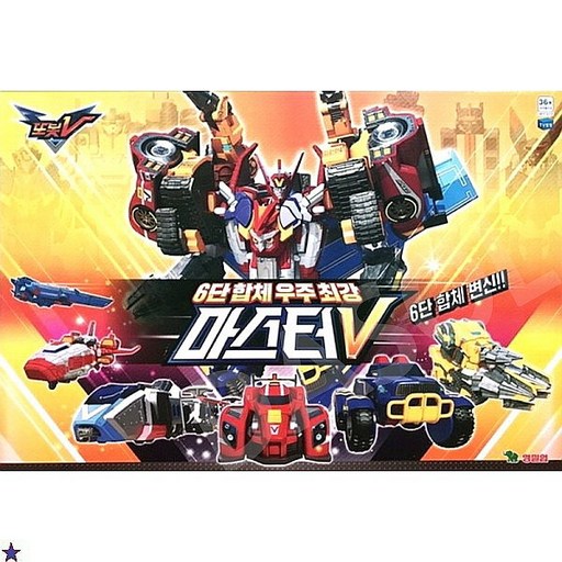 또봇V 6단 합체 우주 최강 마스터V