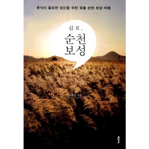 쉼표 순천 보성:휴식이 필요한 당신을 위한 맞춤 순천 보성 여행