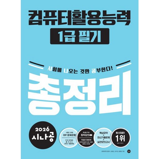 2026 시나공 컴퓨터활용능력 1급 필기 총정리