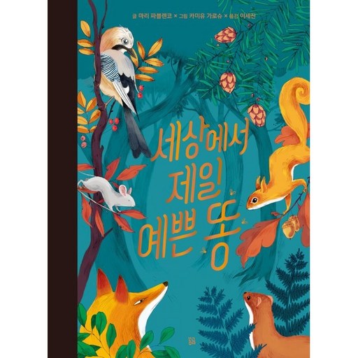 세상에서 제일 예쁜 똥
