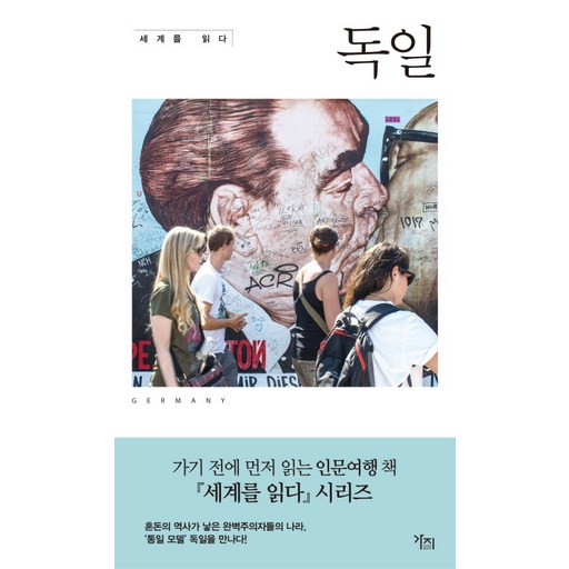 세계를 읽다: 독일, 가지, 리처드 로드 저/박선주 역