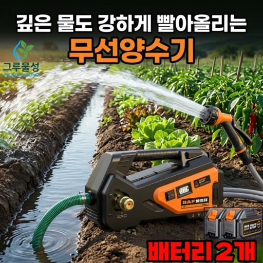 그루물성 무선양수기 충전식 양수기 수중 펌프 전동 워터 텃밭 분무기 물펌프