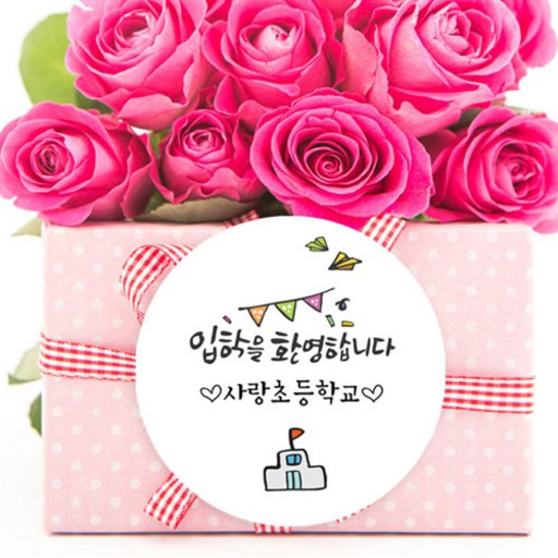 더굿데이 네임형 졸업 입학 축하 스티커 선물포장스티커, 04네임형 입학환영(60mm/12장)