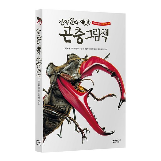 진짜진짜재밌는 곤충그림책 유아 어린이 백과사전 책, 단품