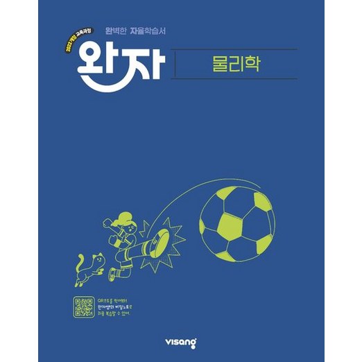 완자 고등 물리학 2026년용