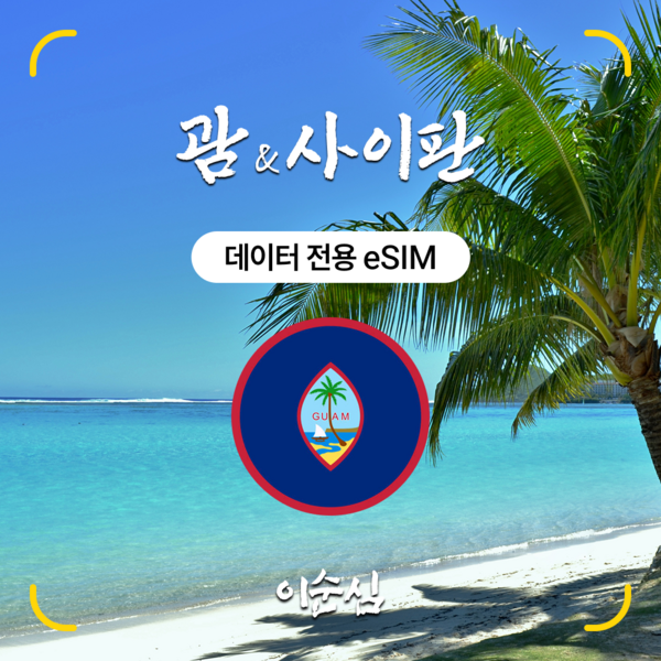 이순심 5G 괌 & 사이판 이심(eSIM) Docomo Pacific 무... 개봉기 | 실사용 후기 - 상품 이미지 2