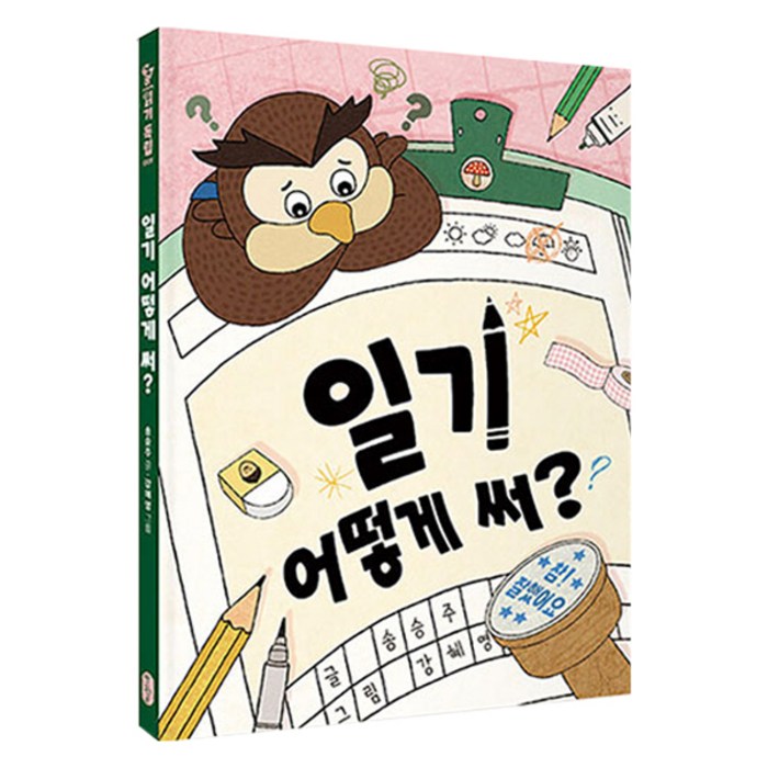 일기 어떻게 써, 책읽는곰
