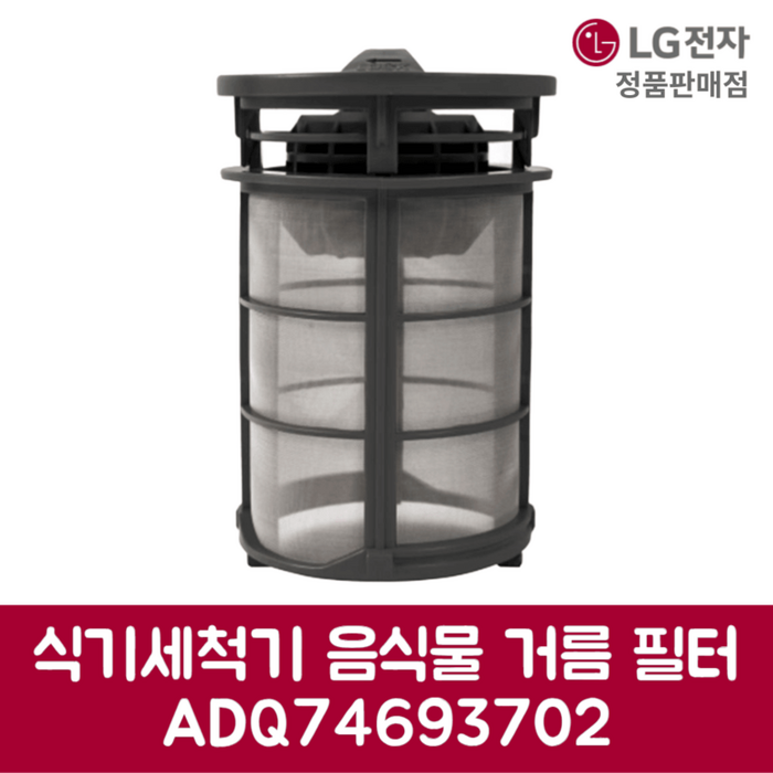 LG전자 엘지 정품 디오스 식기세척기 음식물 거름 필터 DUB22MA 제품 순정품