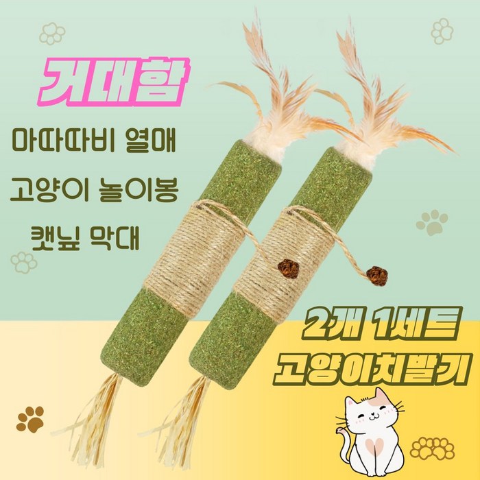 고양이 장난감 거대한 고양이치발기 마따따비 열매 캣츠 캣닢 막대 라피아 풀 캣츠 낚시줄 밧줄 심심풀이 고양이 놀이봉 고양이이갈이 장난감, 거대함 업그레이드 형, 1세트 고양이 장난감 거대한 고양이치발기 마따따비 열매 캣츠 캣닢 막대 라피아 풀 캣츠 낚시줄 밧줄 심심풀이 고양이 놀이봉 고양이이갈이 장난감, 거대함 업그레이드 형, 1세트