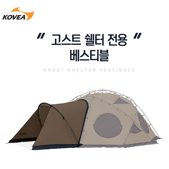 코베아 고스트 쉘터 전용 베스티블 (텐트 별도 구매) 도킹텐트