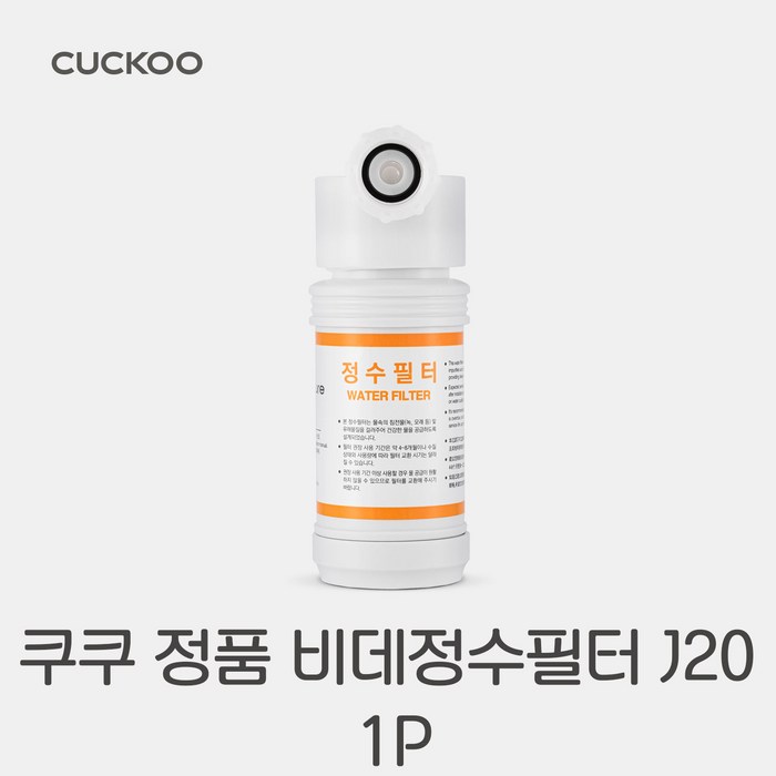 정품 CUCKOO 쿠쿠 비데 정수 필터 J20
