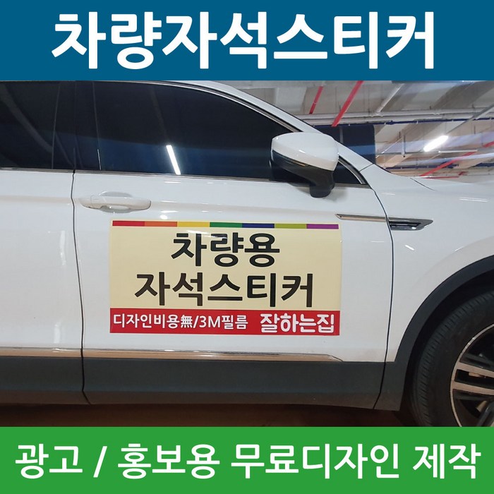 차량자석스티커 차량용 고무자석 광고 자석 스티커 홍보용 제작 디자인, 1개