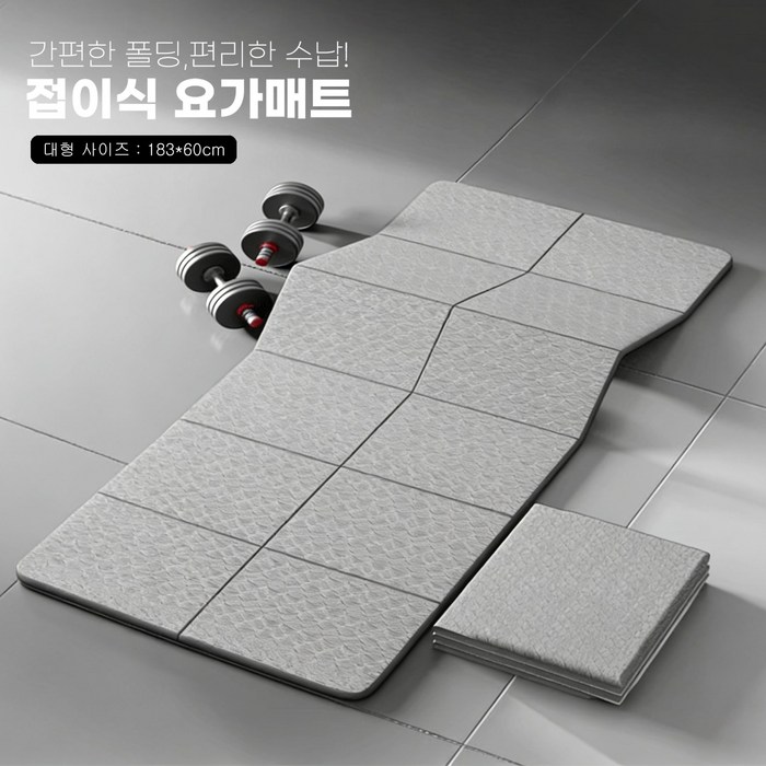 접이식 요가매트 수납 운동매트 소음방지 필라테스 매트 트레이닝 헬스 캠핑 파우치증정 QL01
