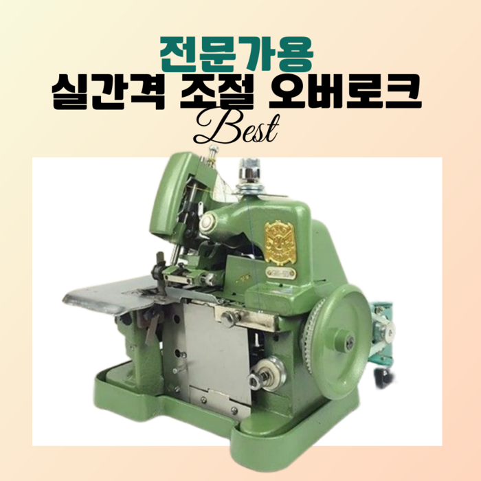 솜씨당 전문가용 오바로크 미싱 재봉틀 핸드미싱기 미니 오버로크 공업용 가정용 재봉, 그린, 250W속도조절기
