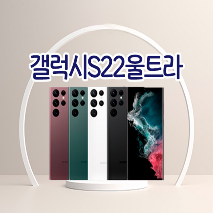 삼성 갤럭시 S22 울트라 256 공기계 알뜰폰 중고폰 학생폰 직장인폰 S908 512 자급제 업무폰 배달용폰