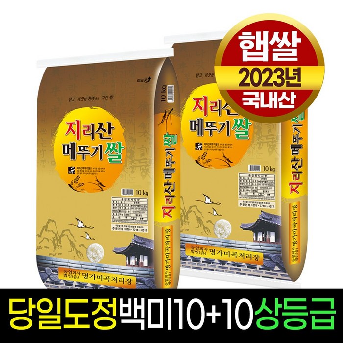 23년햅쌀명가미곡 지리산메뚜기쌀 백미10kg백미10kg 상등급  판매자당일직도정  박스포장
