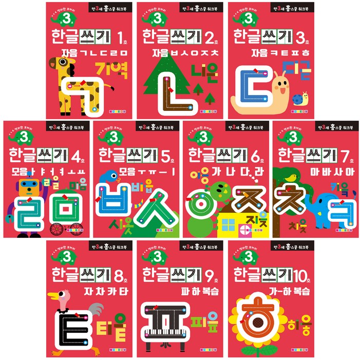 홈스쿨 워크북 만3세 한글쓰기 10권세트, 나우에듀 홈스쿨 워크북 만3세 한글쓰기 10권세트, 나우에듀