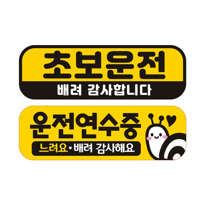 제제데코 초보운전 자동차 탈부착 자석 고휘도 반사 미디엄 스티커 E230 2종 세트 230 x 75 mm 제제데코 초보운전 자동차 탈부착 자석 고휘도 반사 미디엄 스티커 E230 2종 세트 230 x 75 mm