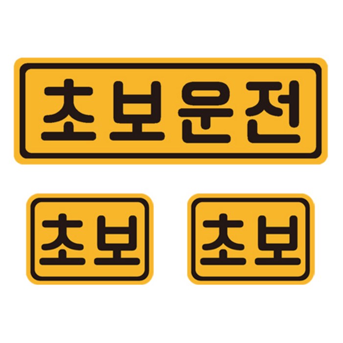 초보운전 자석 반사 스티커 직사각 중형  소형 2p 세트