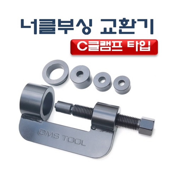 DMS C클램프 너클부싱교환기 D-891