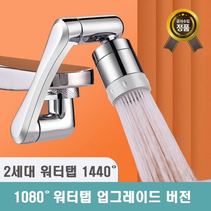 [1년 무상 보증] 클린 아기수전   2세대 1440도 회전 워터탭 구리재질