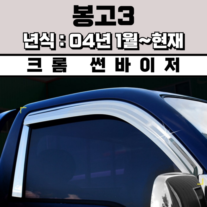 경동 썬바이저 자동차 빗물받이 윈도우 썬바이져