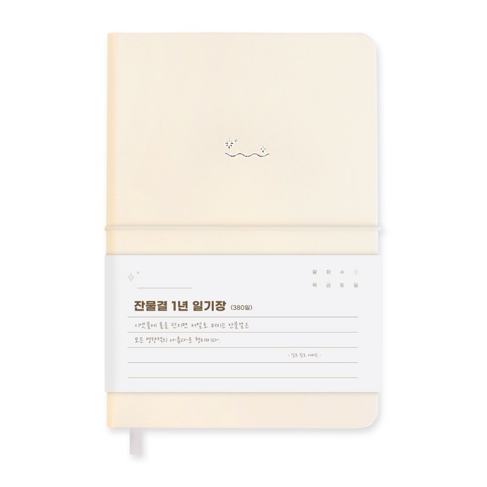 워너디스 잔물결 일기장 다이어리 3년 1년 세줄 일기장 업무용 회사 플래너