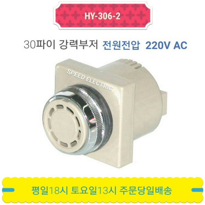 한영넉스 HY3062 30파이 강력부저 AC220V