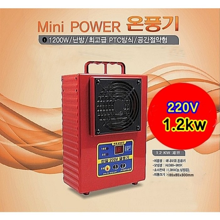 육묘용난방기 한일온풍기 하우스터널 고추육묘 자동온도조절 미니파워온풍기 1.2KW HJ380-900K