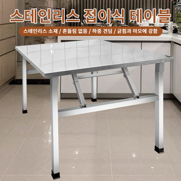 접이식 테이블 사각 식탁 스텐 테이블 다용도 접이식 식탁 접이식 테이블 사각 식탁 스텐 테이블 다용도 접이식 식탁