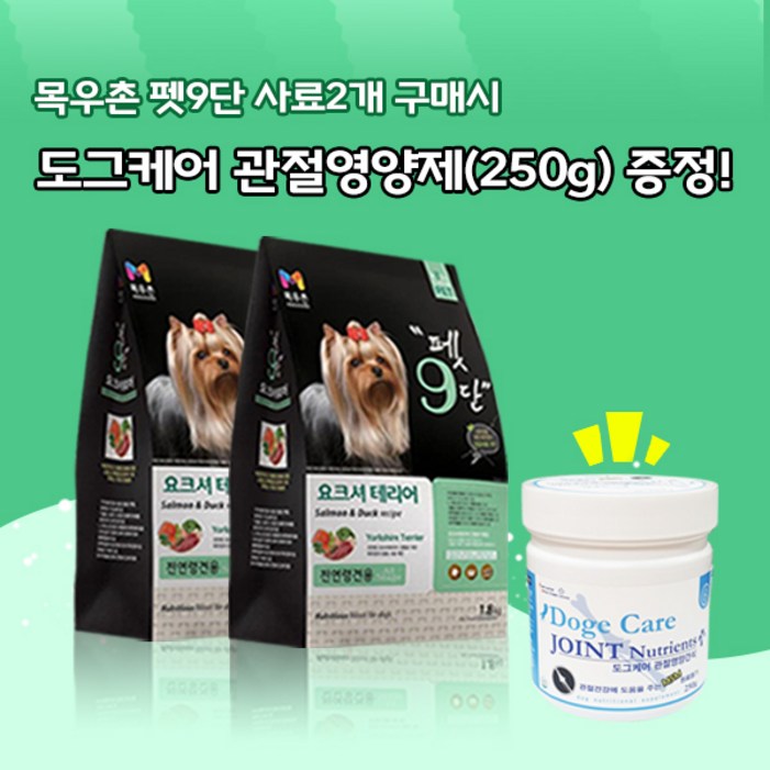 목우촌 펫9단 요크셔테리어 전용사료1.8kg2개  미미씨앙 도그케어 관절영양제250g1개 강아지사료,영양제증정