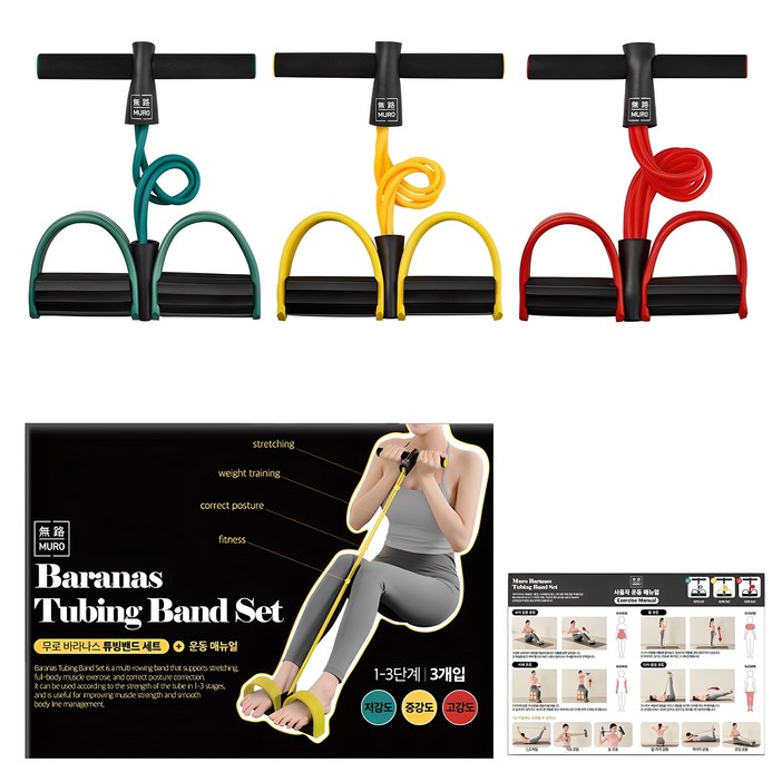 무로 바라나스 튜빙밴드 3종  운동 매뉴얼 세트, 초록색  노란색  빨간색, 1세트