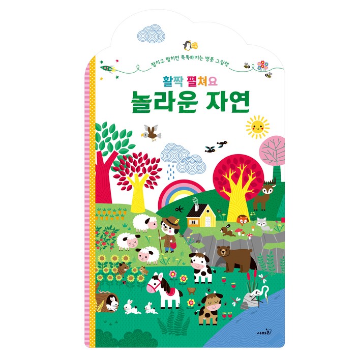 활짝 펼쳐요 놀라운 자연: 펼치고 펼치면 똑똑해지는 병풍 그림책