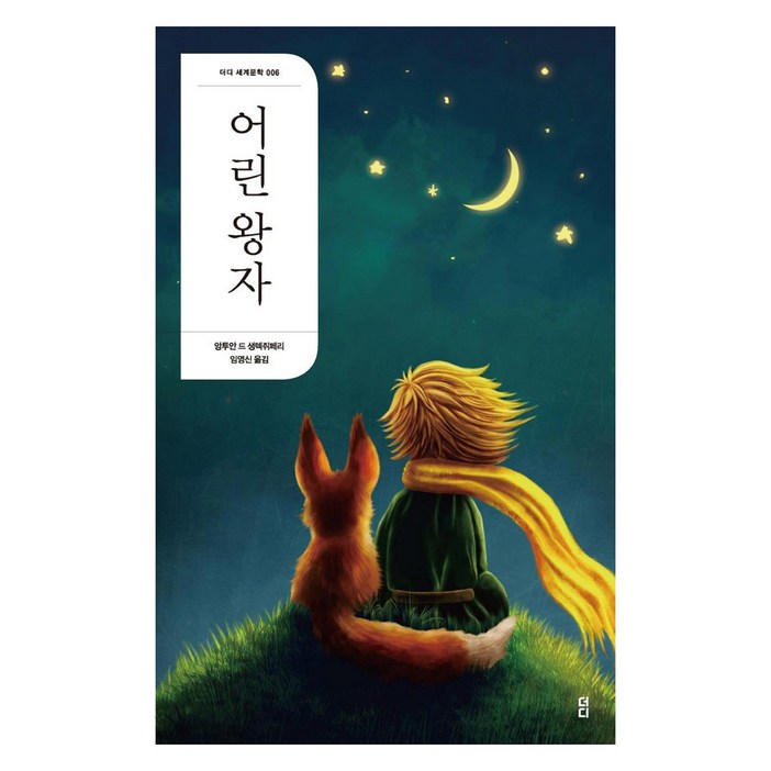 어린 왕자: 더디 세계문학 6 (2판)