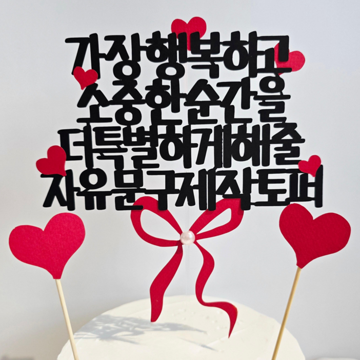 담다그순간무료배송추가비용없는 문구완전자유 케이크토퍼, 1개, 레드