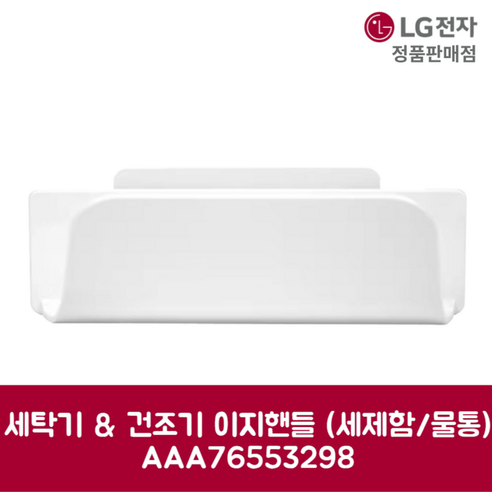 LG전자 엘지 정품 세탁기 건조기 이지핸들 세제함 물통 W20WDM 제품 순정품 LG전자 엘지 정품 세탁기 건조기 이지핸들 세제함 물통 W20WDM 제품 순정품