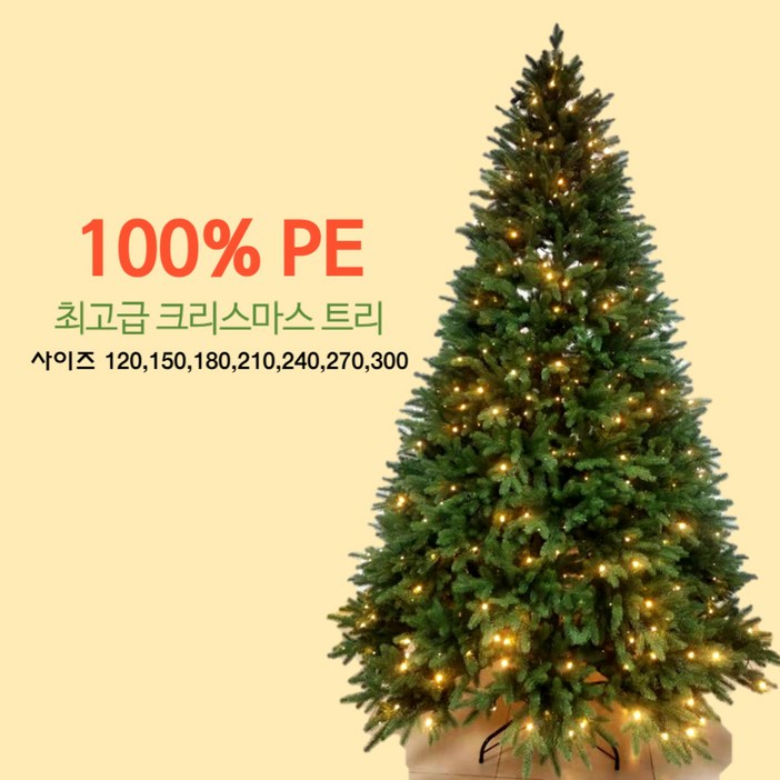 최고급 크리스마스 트리 100 PE 120cm ,150cm ,180cm,210cm,240cm,270cm,300cm