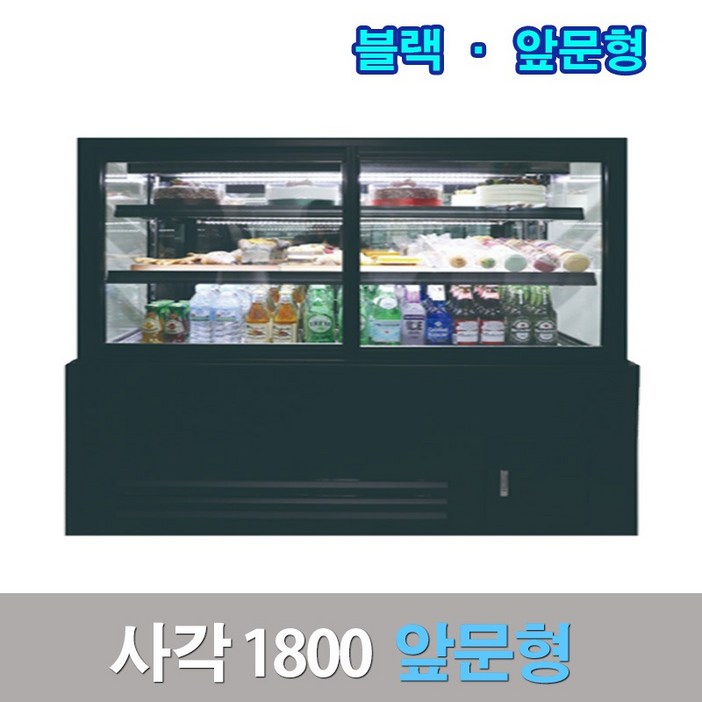 세경제과쇼케이스 앞문형1800 블랙 사각 카페냉장고 세경제과쇼케이스 앞문형1800 블랙 사각 카페냉장고