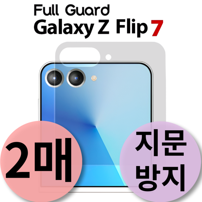 풀가드 갤럭시 Z플립7 외부 전면 액정 보호 필름 지문 방지 제트 flip 지플립 2개입, 1세트