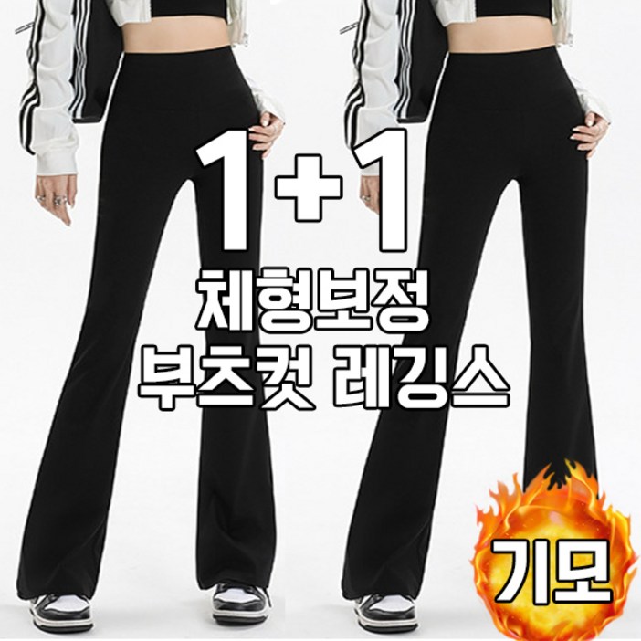 차쿠 1+1 여성 나팔 레깅스 뱃살커버 보정 부츠컷 레깅스 겨울 기모 (2세트)