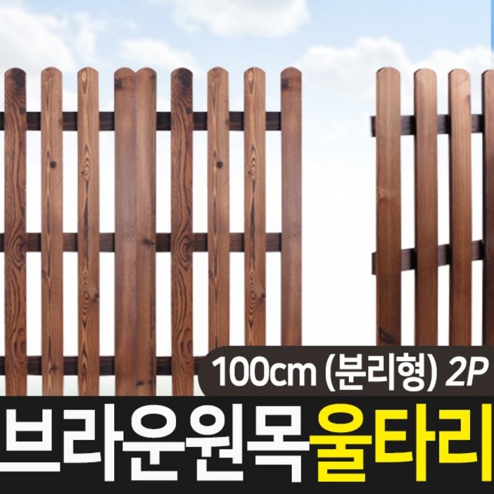 태양무역 원목 브라운 울타리 휀스 조경 가드닝 통나무 애견 화단 정원 펜스 80cm,100cm (분리형) 2p