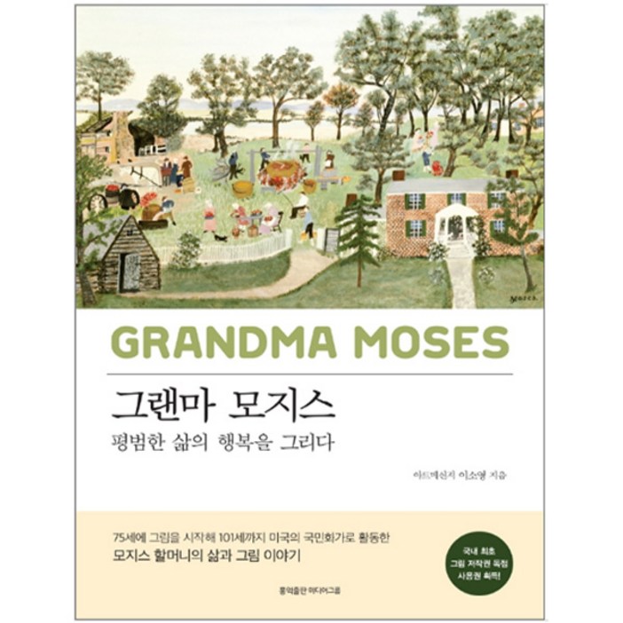 [홍익출판미디어그룹] 그랜마 모지스