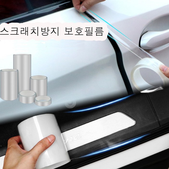 TPH 자동차보호필름 차량 랩핑지 도어가드 문콕방지 1, 자동차 스크래치보호필름3cmX3m, 1개