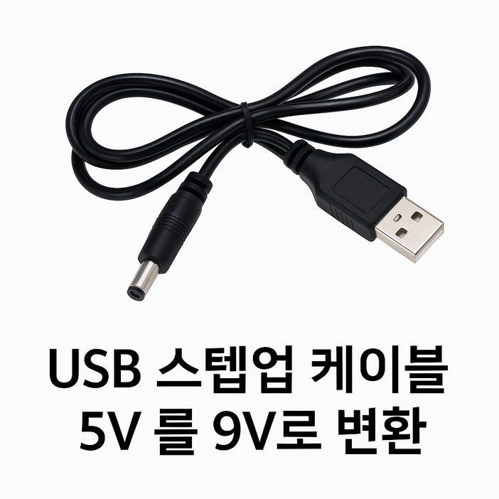 USB 전원 승압 케이블 DC5V to 9V 외경  5.5mm x 2.1 mm (2.5mm 호환)